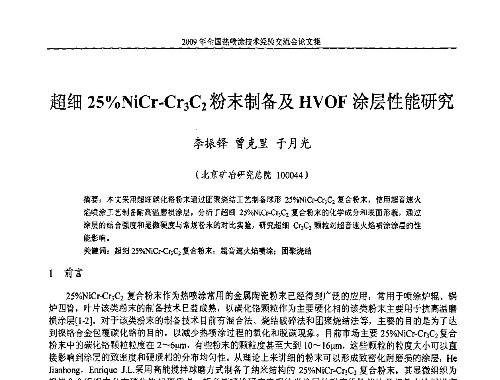 超细25_NiCr-Cr3C2粉末制备及HVOF涂层性能研究 - 2009年全国热喷涂技术经验交流会