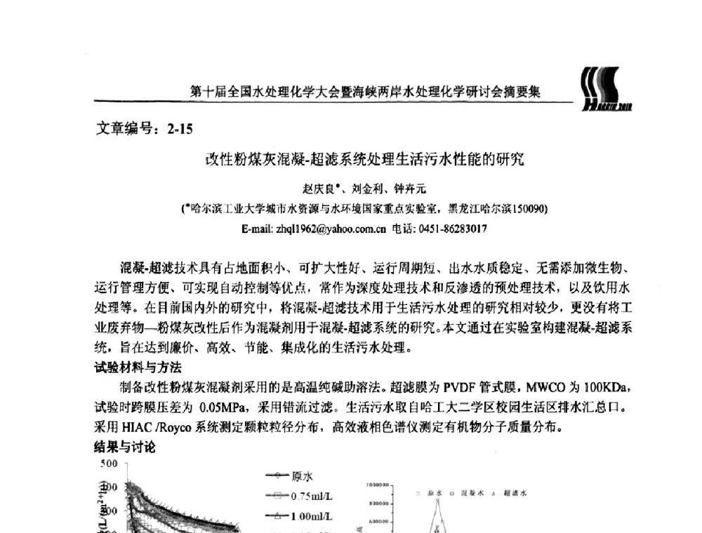 改性粉煤灰混凝-超滤系统处理生活污水性能的研究 - 第十届全国水处理化学大会暨海峡两岸水处理化学研讨会