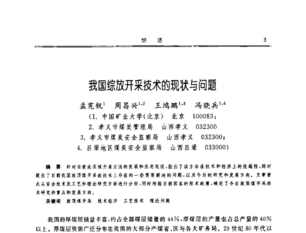 我国综放开采技术的现状与问题 - 中国煤炭学会开采专业委员会2008年学术年会