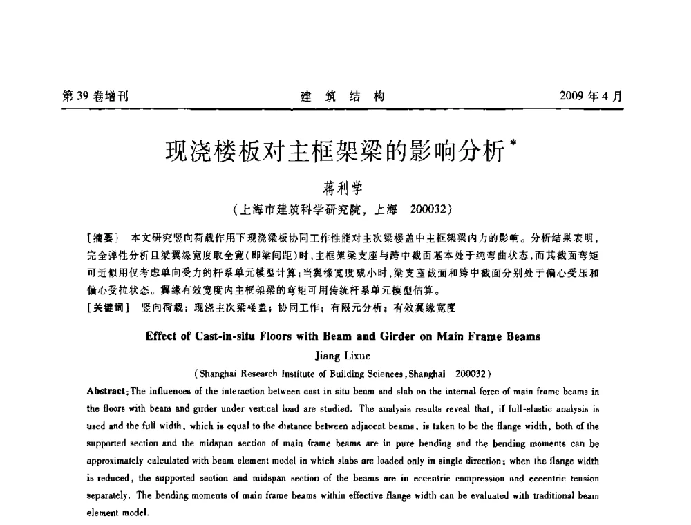 现浇楼板对主框架梁的影响分析 - 第二届全国建筑结构技术交流会