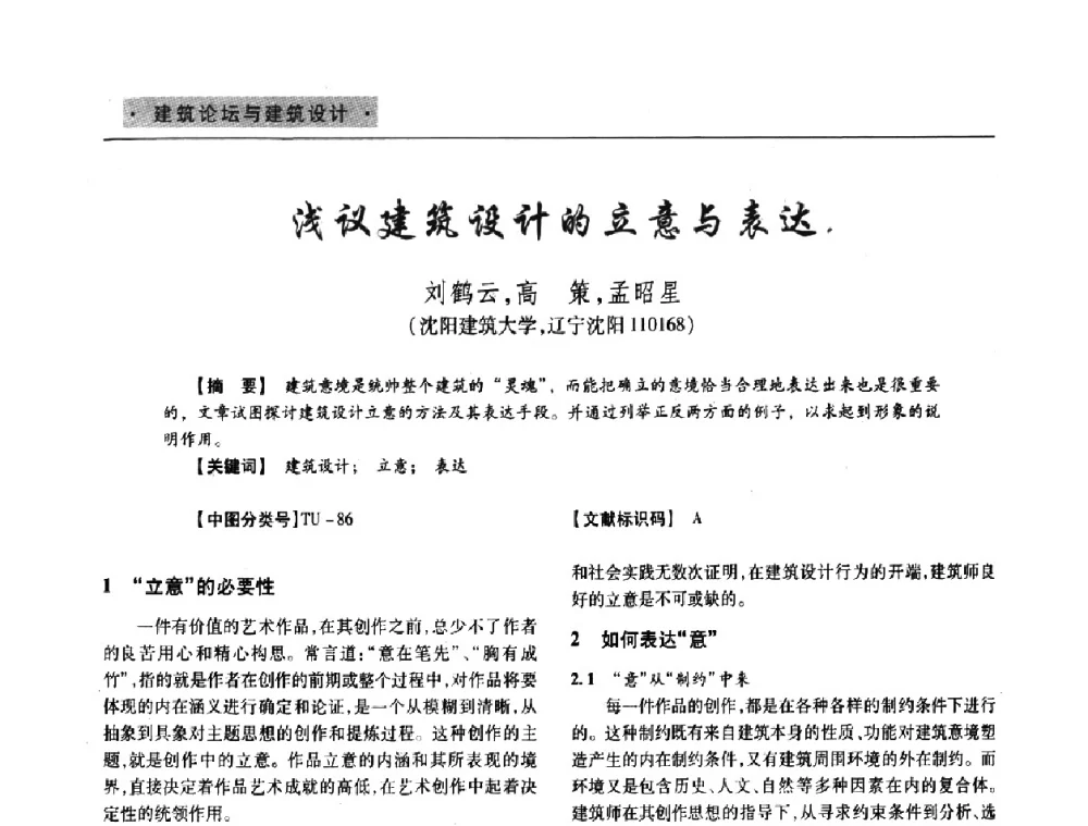 浅议建筑设计的立意与表达 - 四川省土木建筑学会第33届学术年会