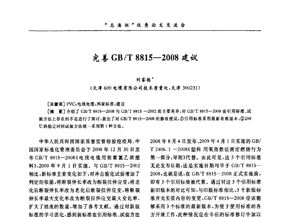 完善GB_T 8815—2008建议 - 第8届全国PVC塑料与树脂技术年会
