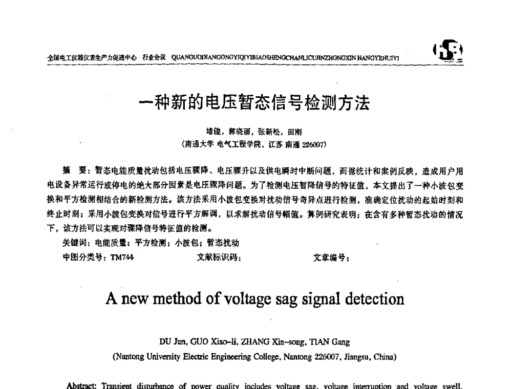 一种新的电压暂态信号检测方法 - 全国电工仪器仪表标准化技术委员会换届及第四届第一次全体会议暨2008第十七届“国际电磁测量技术、标准、产品研讨会”