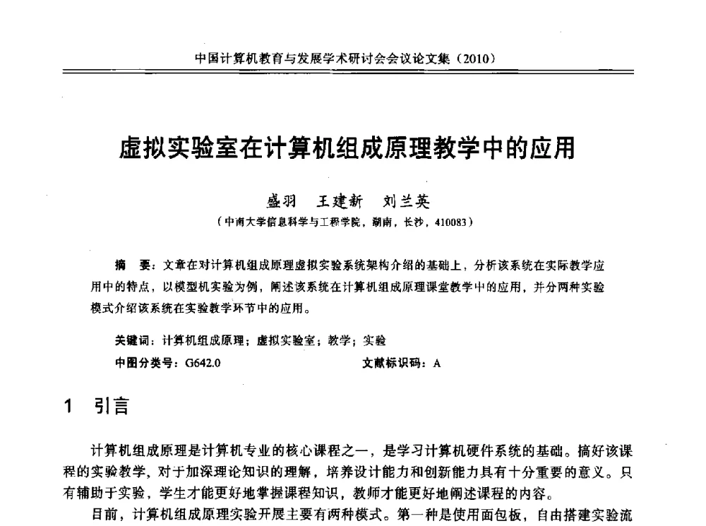 虚拟实验室在计算机组成原理教学中的应用 - 中国计算机教育与发展学术研讨会会议