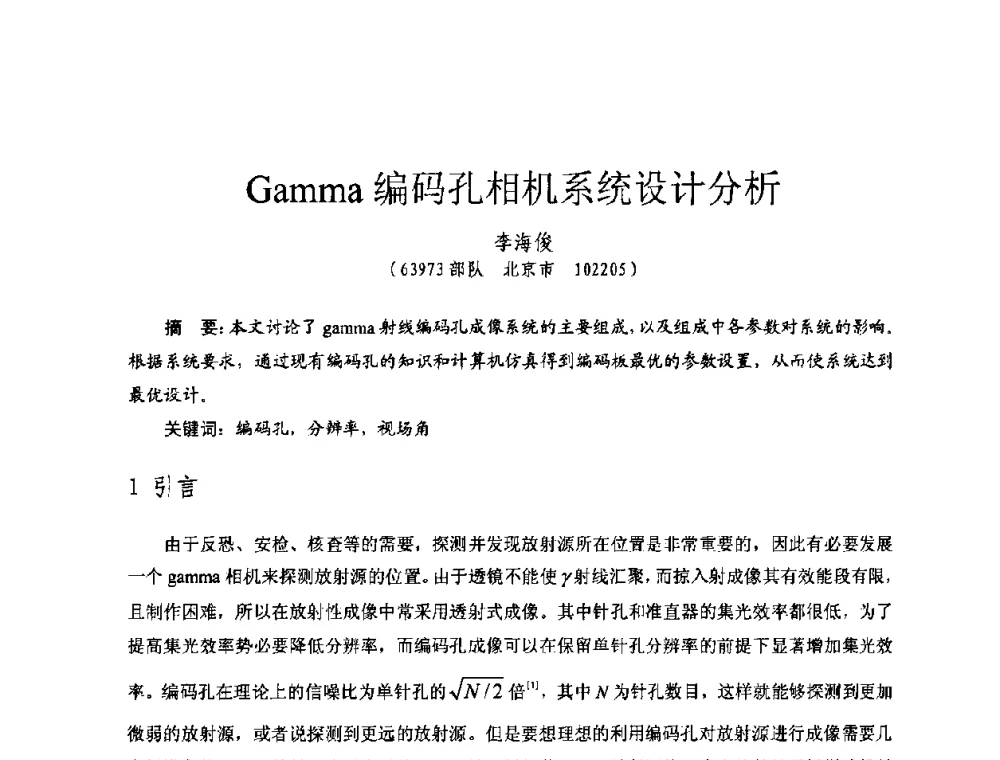 Gamma编码孔相机系统设计分析 - 全国第七届核监测学术研讨会
