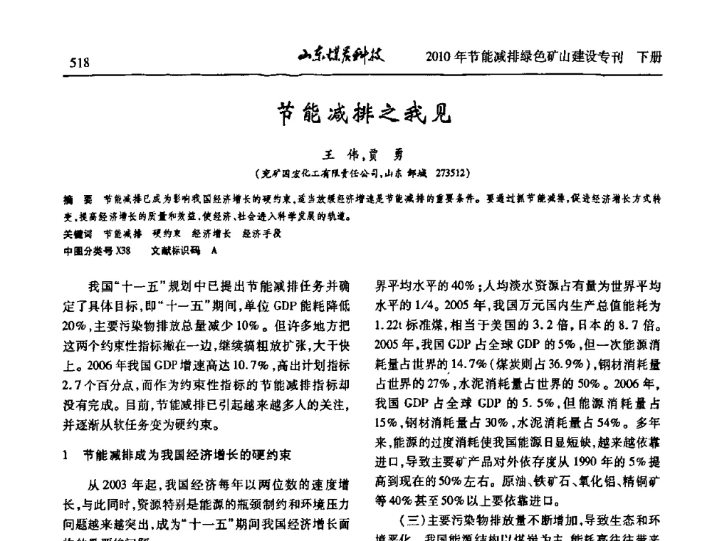 节能减排之我见 - 山东煤炭学会2010年工作会议暨学术年会