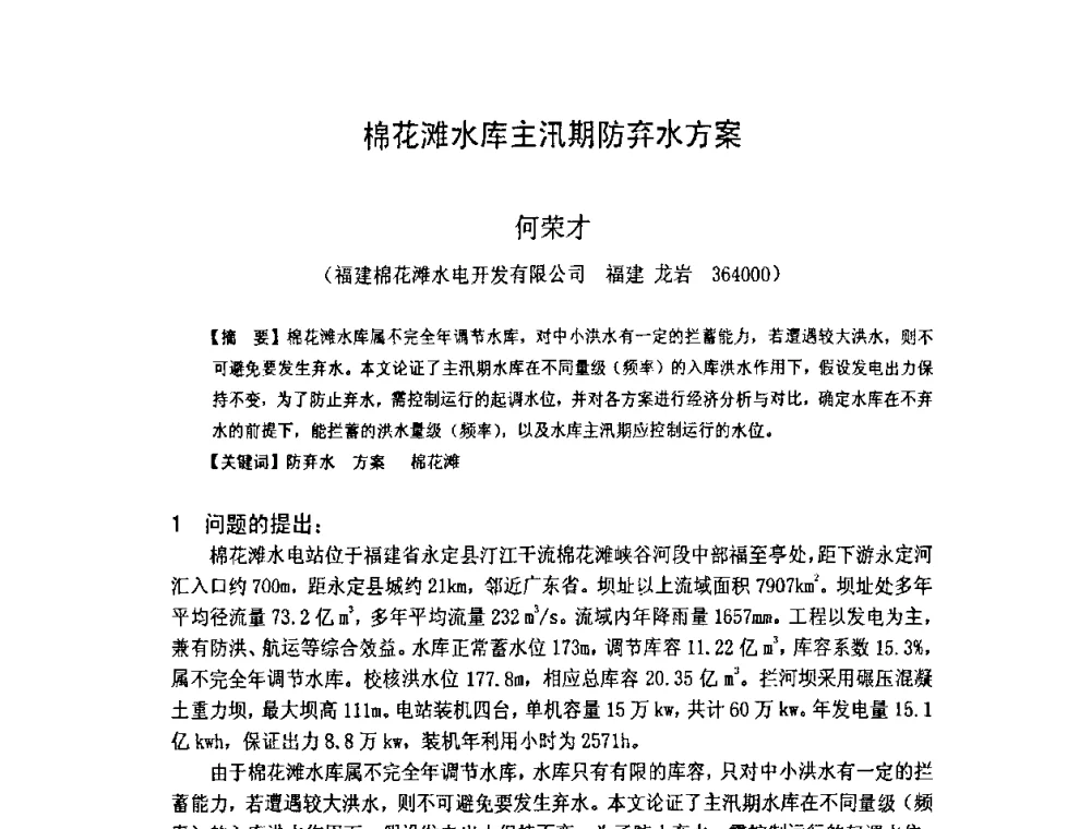 棉花滩水库主汛期防弃水方案 - 福建省科学技术协会第八届学术年会分会场——提高水电站水库调度技术推进海西经济建设研讨会