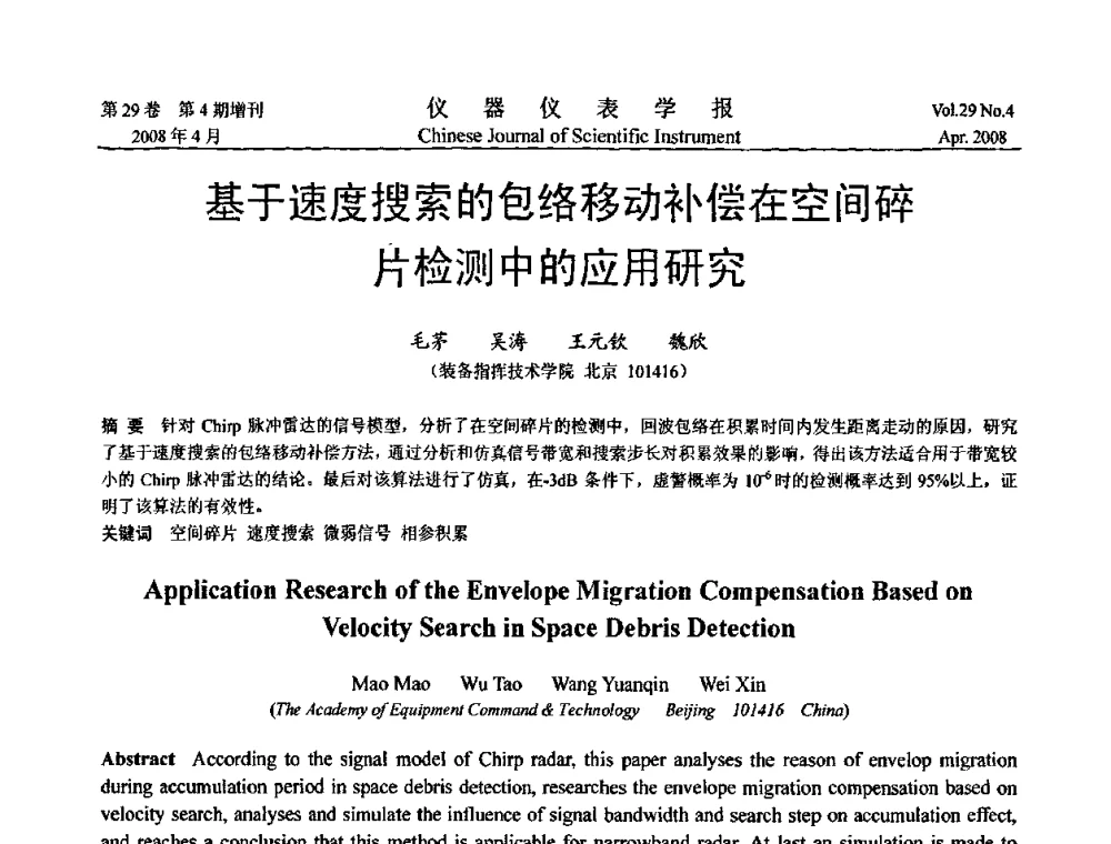 基于速度搜索的包络移动补偿在空间碎片检测中的应用研究 - 第六届全国信息获取与处理学术会议