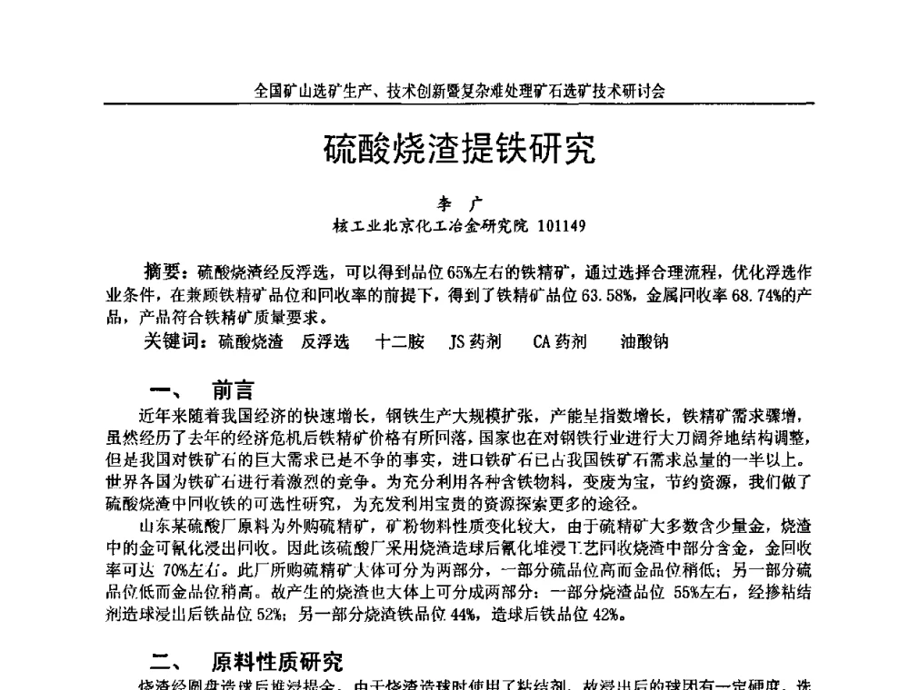 硫酸烧渣提铁研究 - 全国矿山选矿生产、技术创新暨复杂难处理矿石选矿技术研讨会