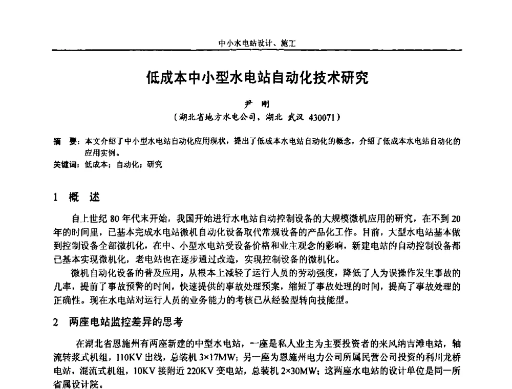 低成本中小型水电站自动化技术研究 - 湖南省水力发电工程学会中小水电建设与管理学术交流研讨会