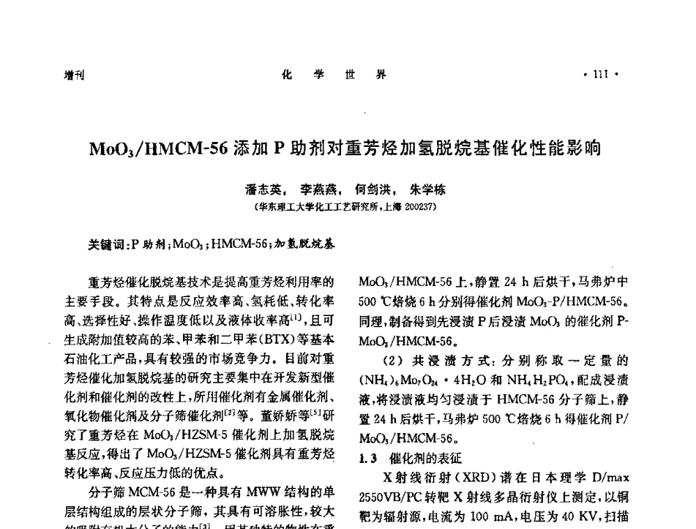 MoO3_HMCM-56添加P助剂对重芳烃加氢脱烷基催化性能影响 - 上海市化学化工学会2010年度学术年会