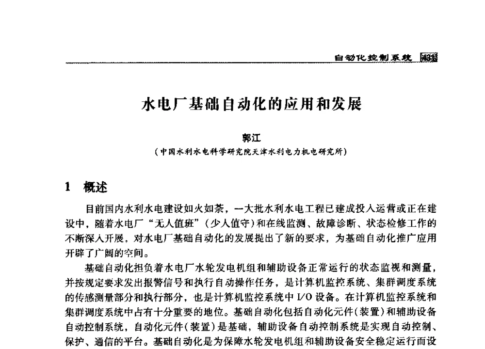 水电厂基础自动化的应用和发展 - 2009年中国水电控制设备学术交流会(中国水力发电工程学会水电控制设备专业委员会学术会议)