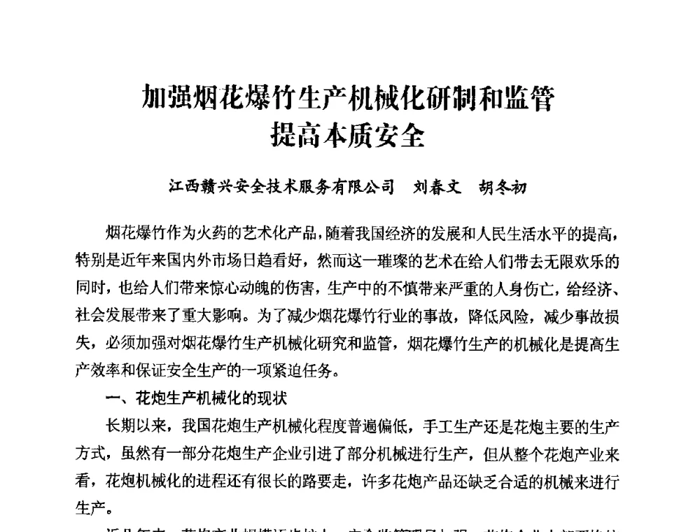 加强烟花爆竹生产机械化研制和监管提高本质安全 - 第二届全国烟花爆竹安全生产论坛暨烟花爆竹生产机械化研讨会