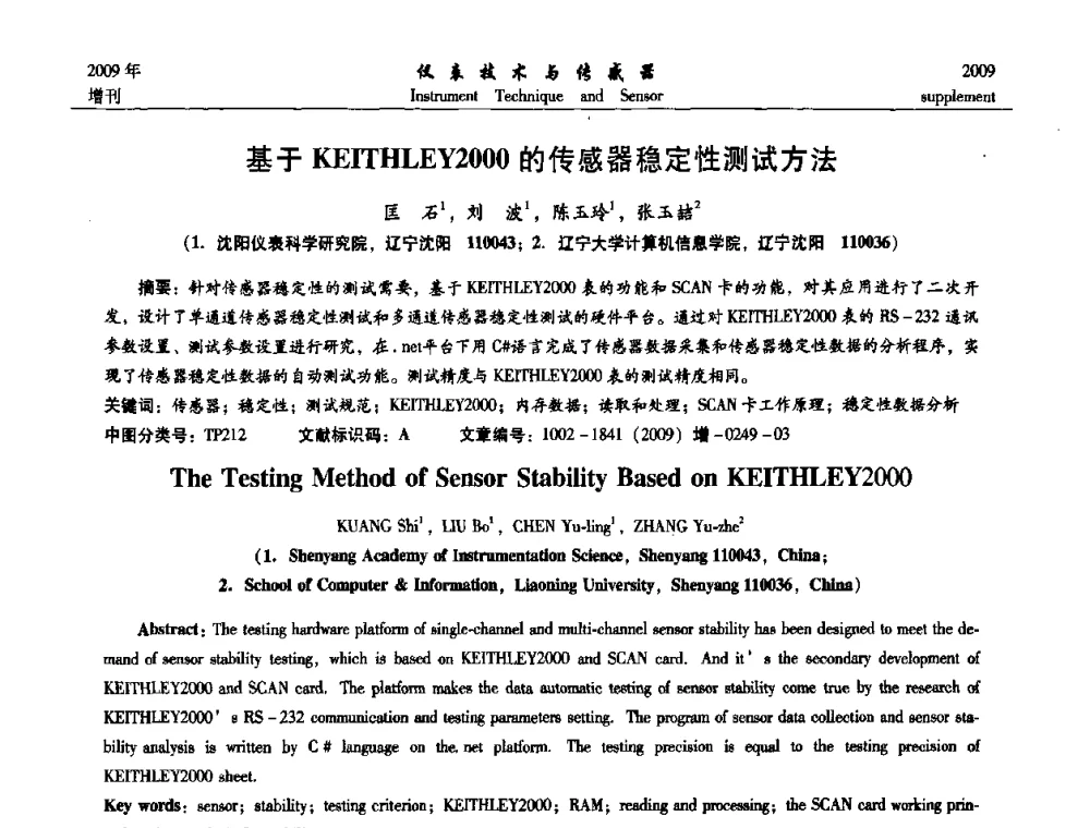 基于KEITHLEY2000的传感器稳定性测试方法 - 第11届全国敏感元件与传感器学术会议