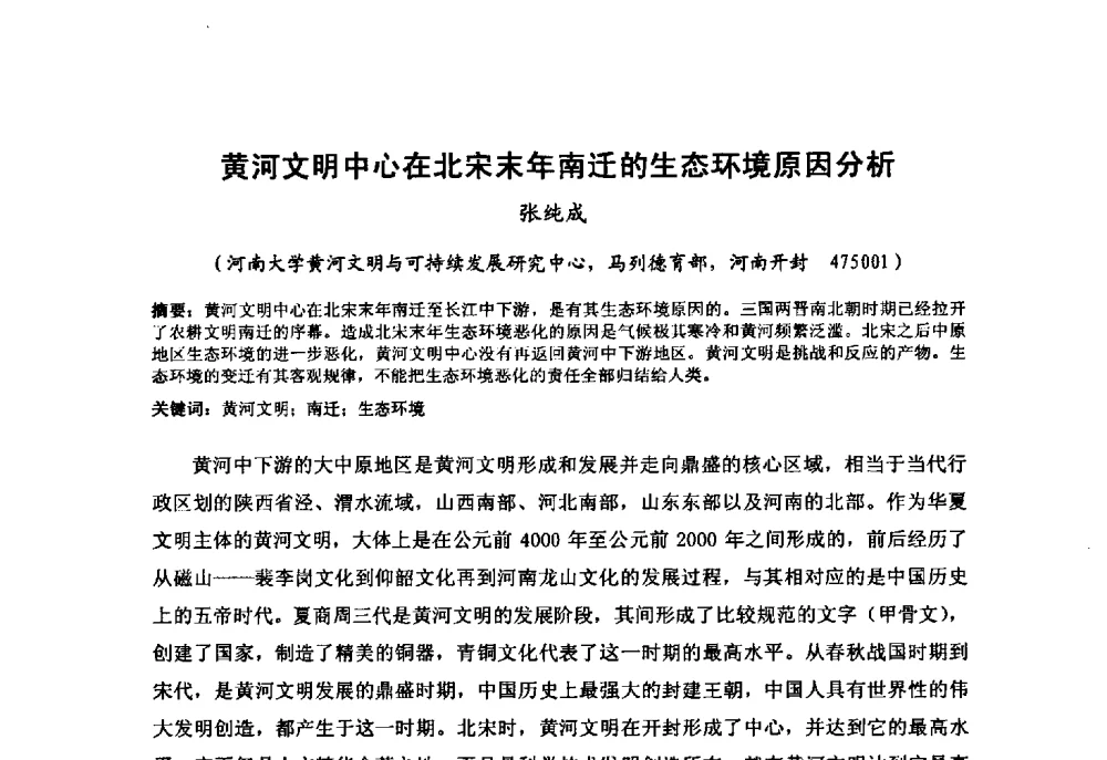 黄河文明中心在北宋末年南迁的生态环境原因分析 - “黄河学”高层论坛