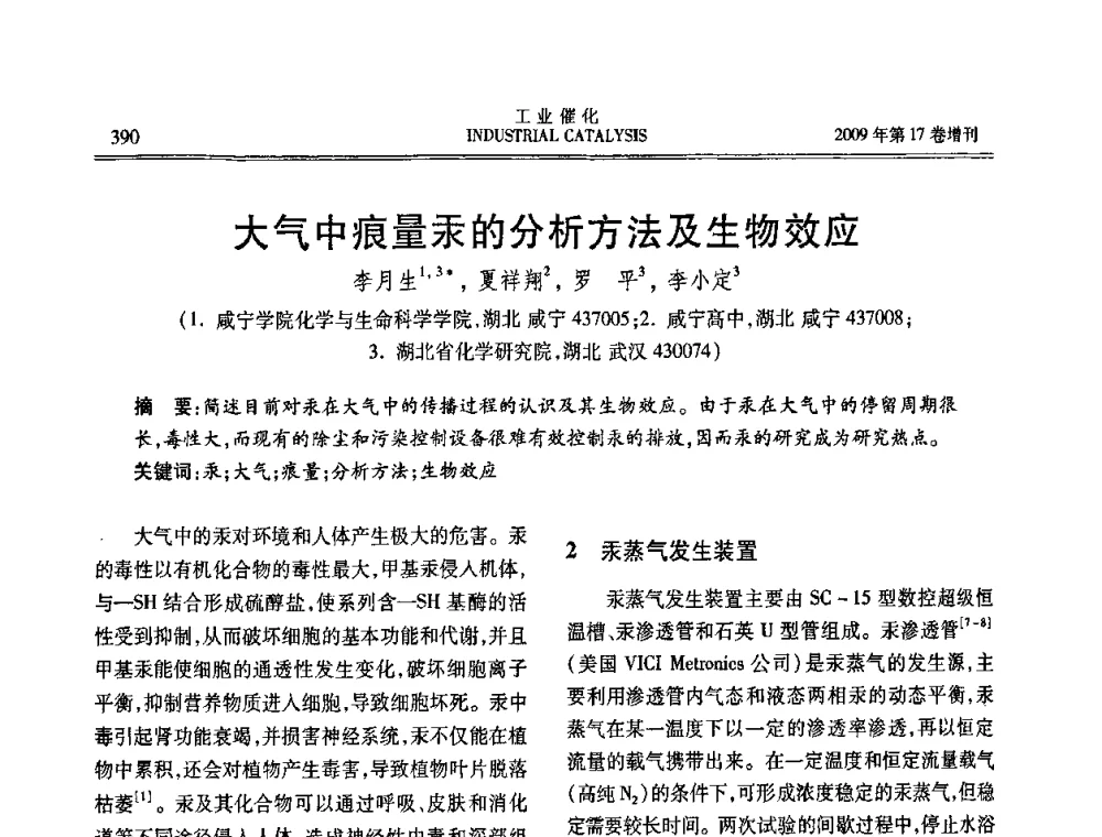 大气中痕量汞的分析方法及生物效应 - 第六届全国工业催化技术及应用年会