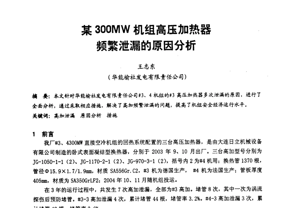 某300MW机组高压加热器频繁泄漏的原因分析 - 第二届全国火力发电厂汽轮机专业技术交流研讨会