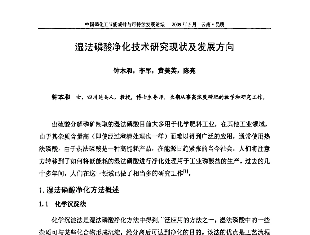 湿法磷酸净化技术研究现状及发展方向 - 中国磷化工节能减排与可持续发展论坛