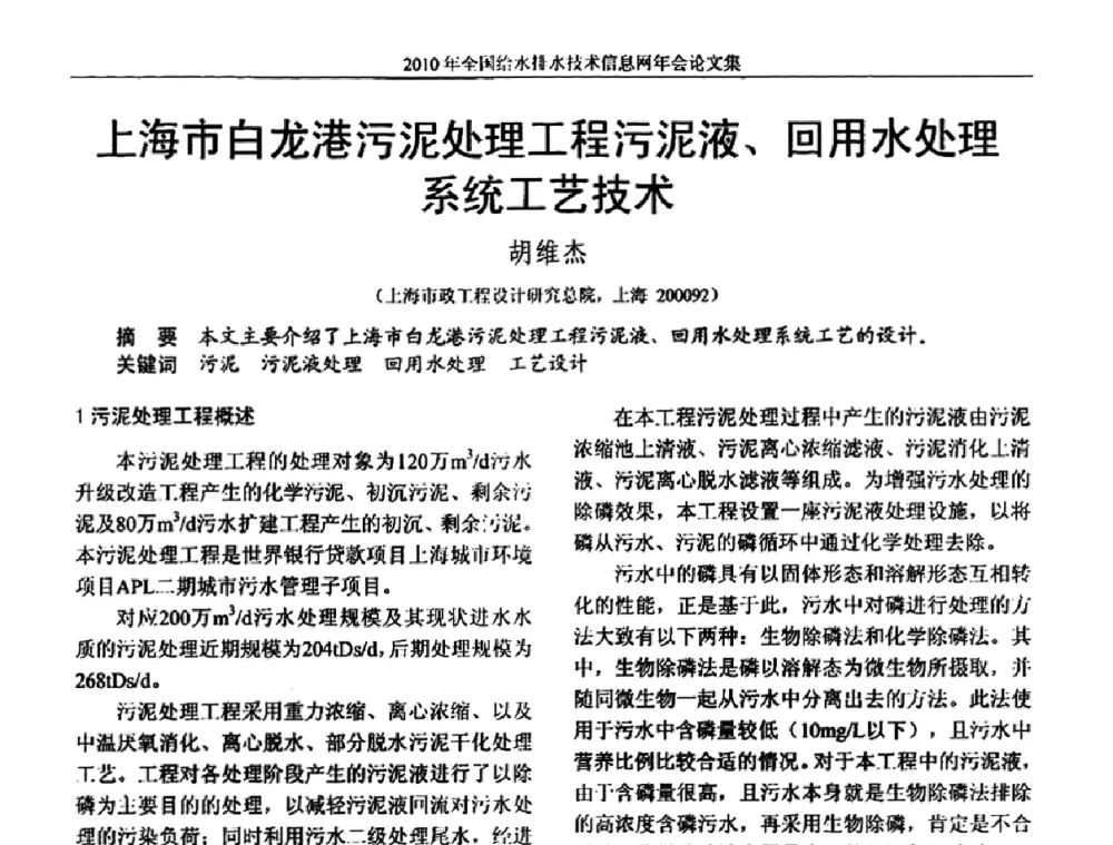 上海市白龙港污泥处理工程污泥液、回用水处理系统工艺技术 - 2010年全国给水排水技术信息网年会暨技术交流会