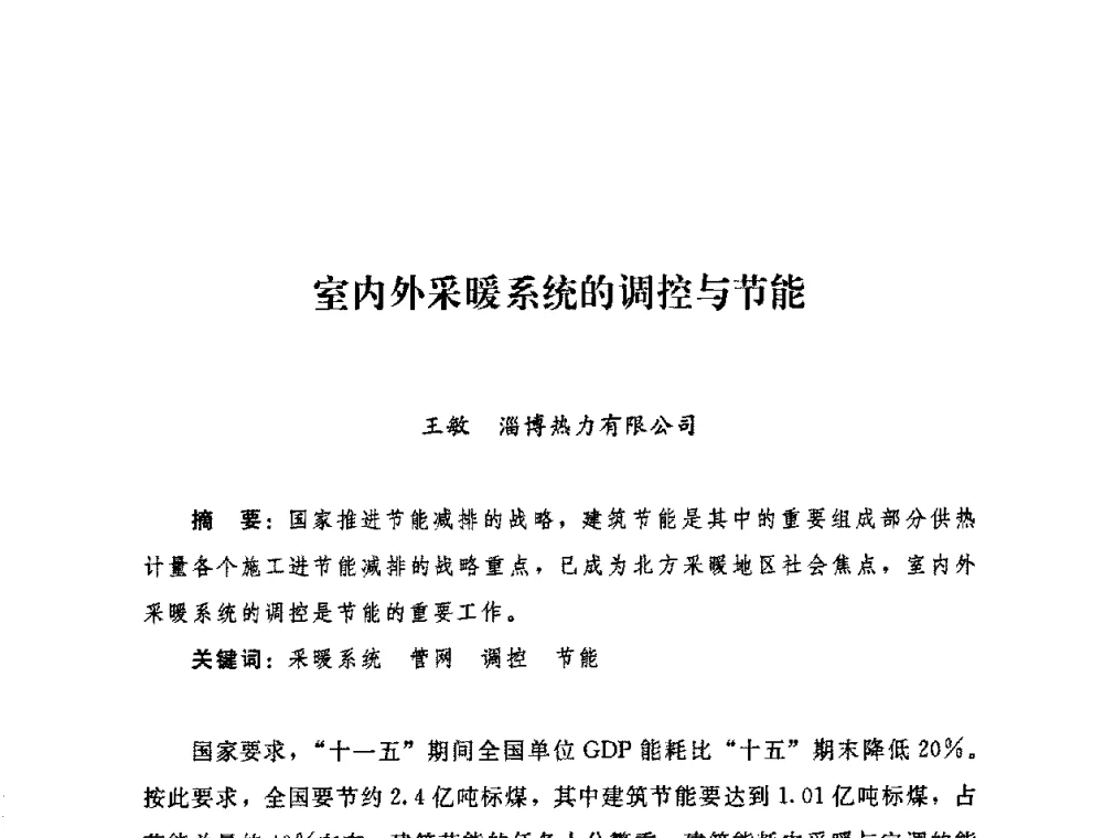 室内外采暖系统的调控与节能 - 2009年热电企业热网经营管理暨节能技术应用经验交流会