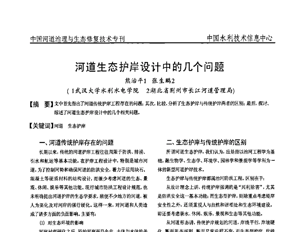 河道生态护岸设计中的几个问题 - 全国河道治理与生态修复技术研讨会