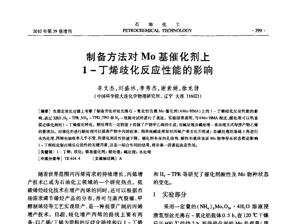 制备方法对Mo基催化剂上1-丁烯歧化反应性能的影响 - 中国化工学会2010年石油化工学术年会
