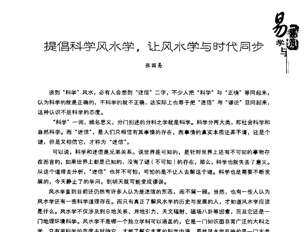 提倡科学风水学_让风水学与时代同步 - 2008易学与建筑文化高层研讨会