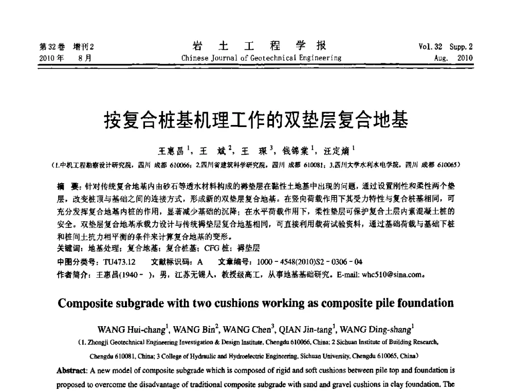 按复合桩基机理工作的双垫层复合地基 - 中国建筑学会地基基础分会2010学术年会