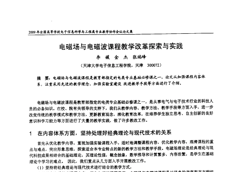 电磁场与电磁波课程教学改革探索与实践 - 2009年全国高等学校电子信息科学与工程类专业教学协作会议