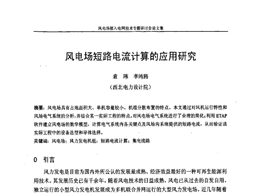 风电场短路电流计算的应用研究 - 风电场接入电网技术研讨会