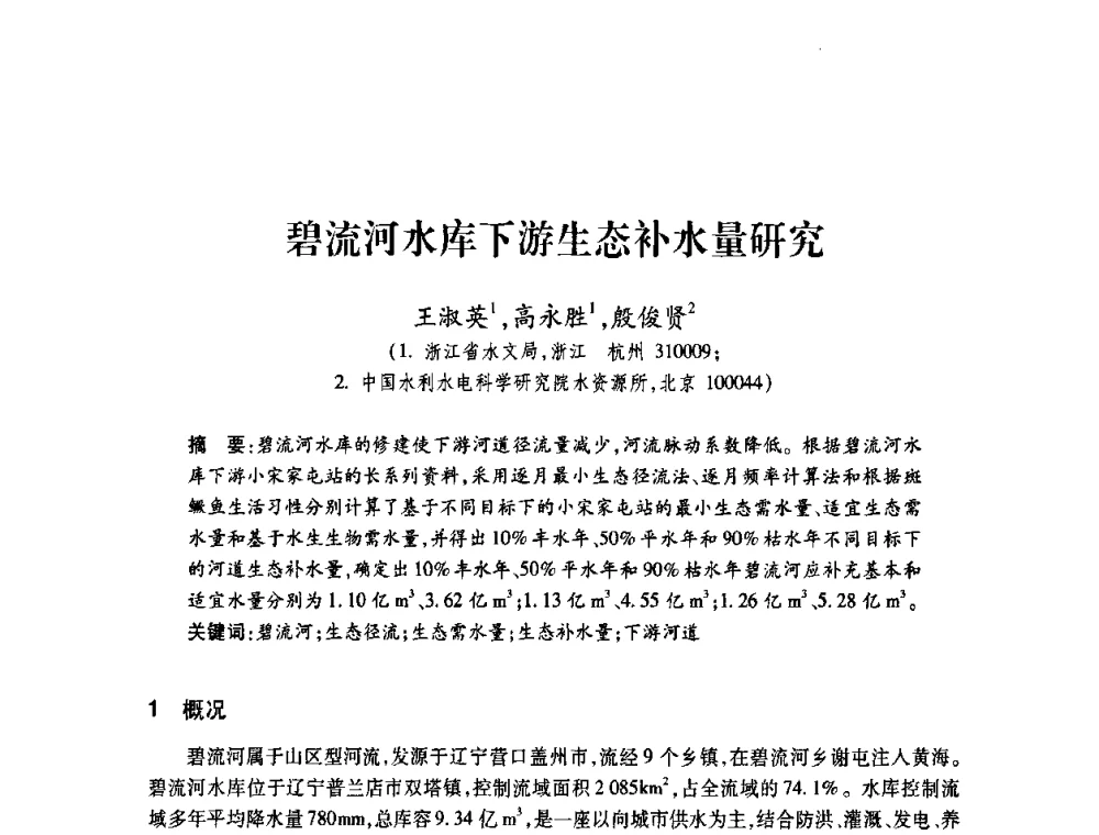 碧流河水库下游生态补水量研究 - 2008年水生态监测与分析学术论坛