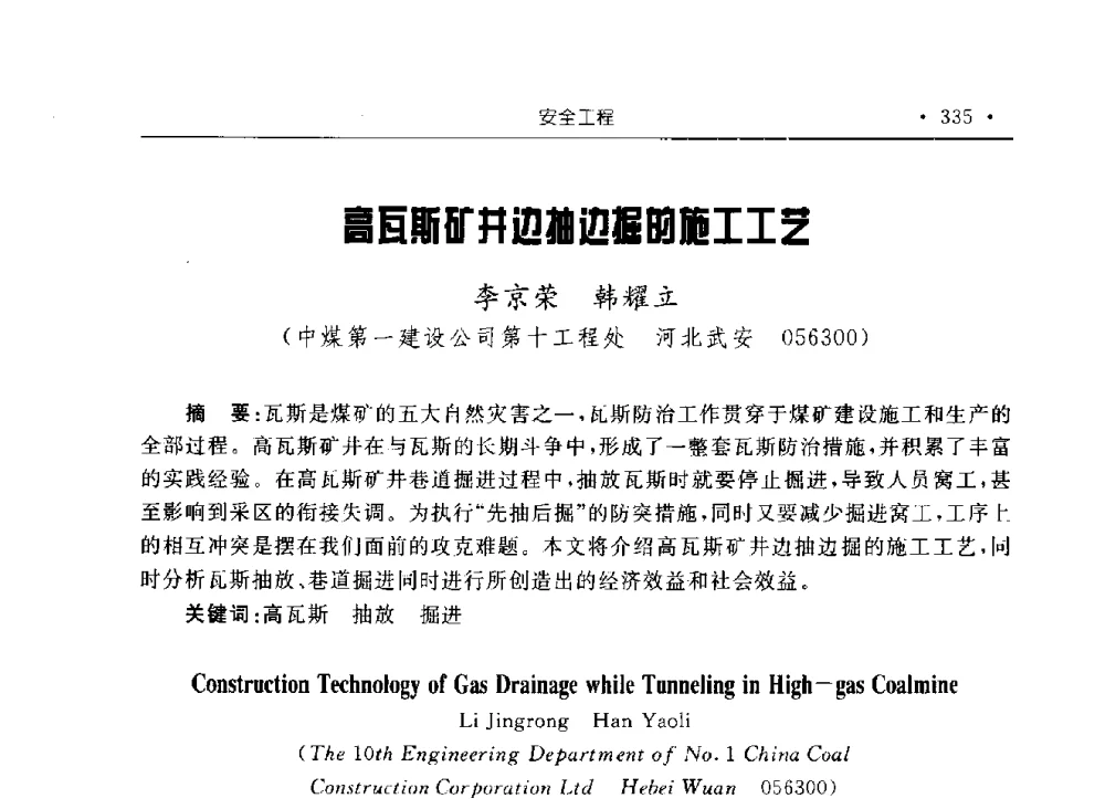 高瓦斯矿井边抽边掘的施工工艺 - 2009全国矿山建设学术会议