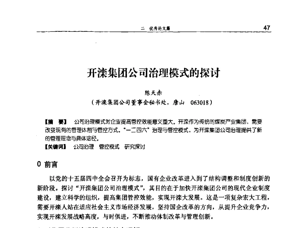 开滦集团公司治理模式的探讨 - 河北省煤炭工业行业协会、河北省煤炭学会2008年总工程师会议暨采煤专业委员会学术会议