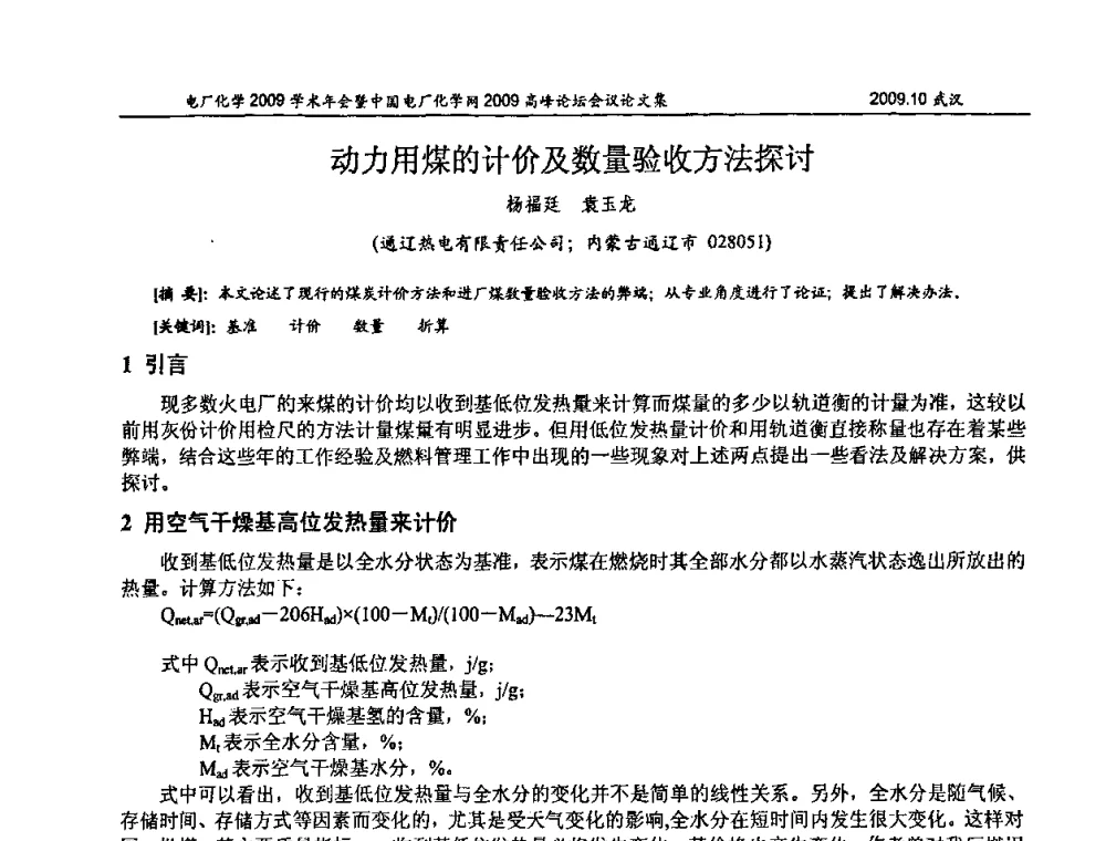 动力用煤的计价及数量验收方法探讨 - 电厂化学2009学术年会暨中国电厂化学网高峰论坛