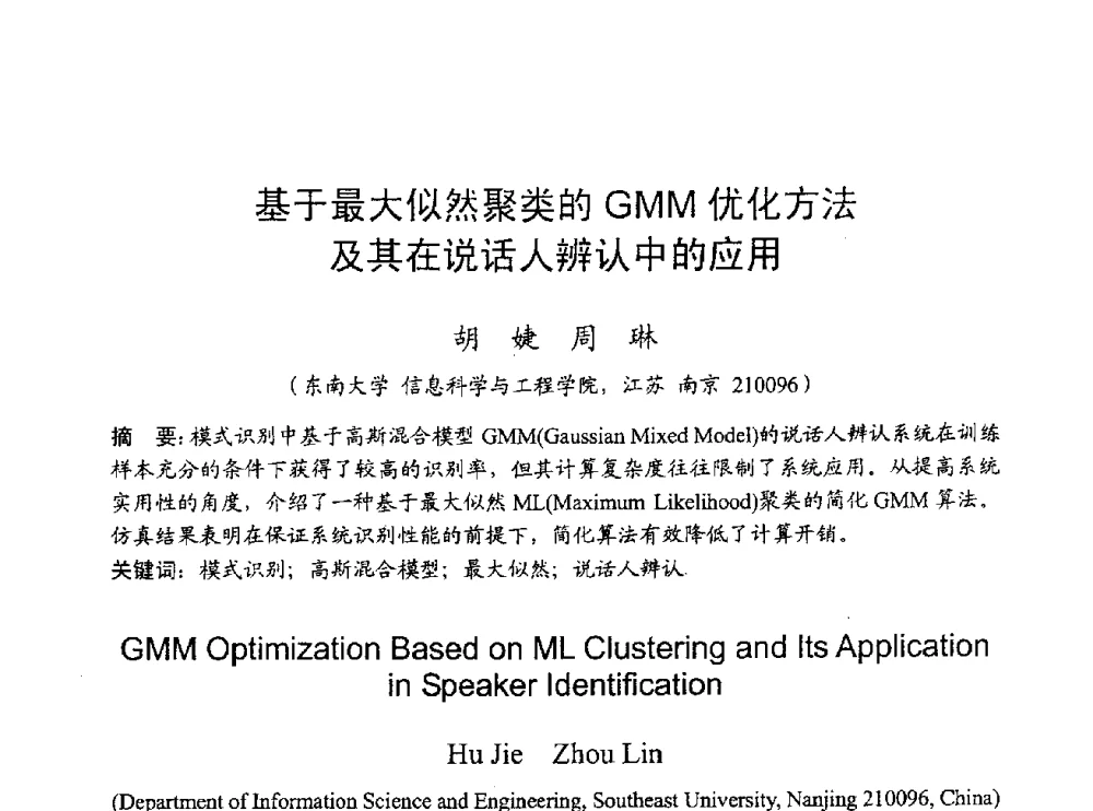 基于最大似然聚类的GMM优化方法及其在说话人辨认中的应用 - 2009年通信理论与信号处理学术年会