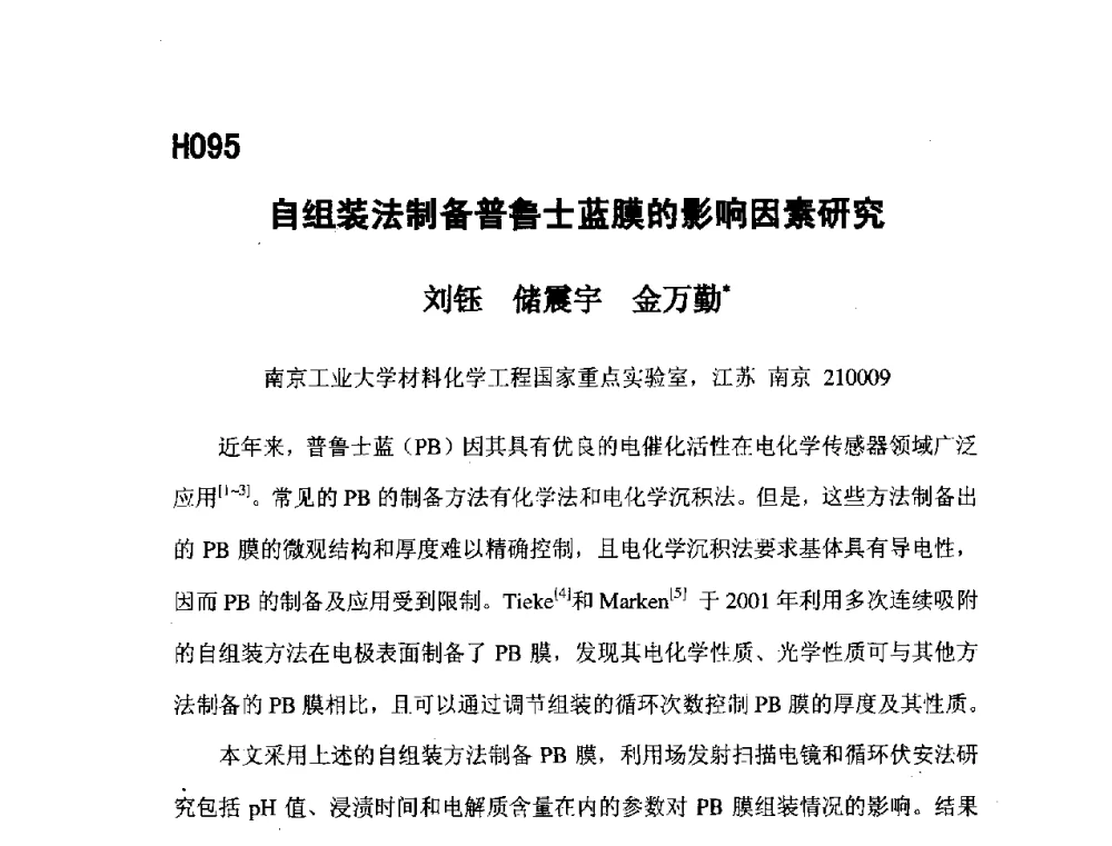 自组装法制备普鲁士蓝膜的影响因素研究 - 第五届全国化学工程与生物化工年会