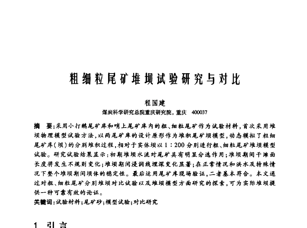 粗细粒尾矿堆坝试验研究与对比 - 2010年中国煤炭学会青年科技工作者论坛
