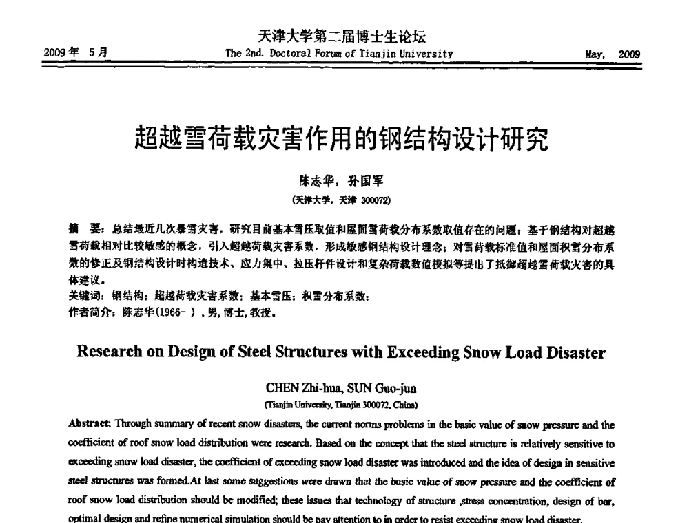 超越雪荷载灾害作用的钢结构设计研究 - 天津大学第二届博士生学术论坛——建筑工程论坛