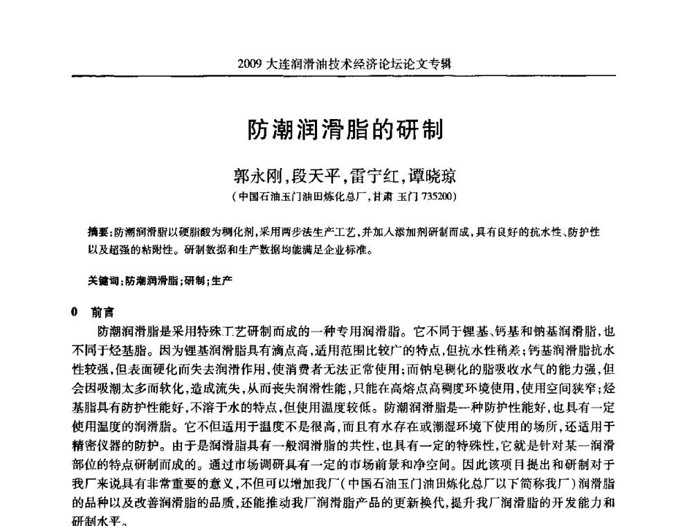 防潮润滑脂的研制 - 2009大连润滑油技术经济论坛