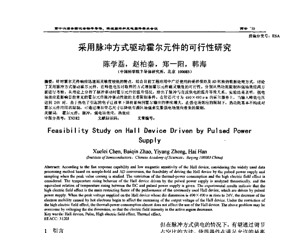 采用脉冲方式驱动霍尔元件的可行性研究 - 第十六届全国化合物半导体材料、微波器件和光电器件学术会议