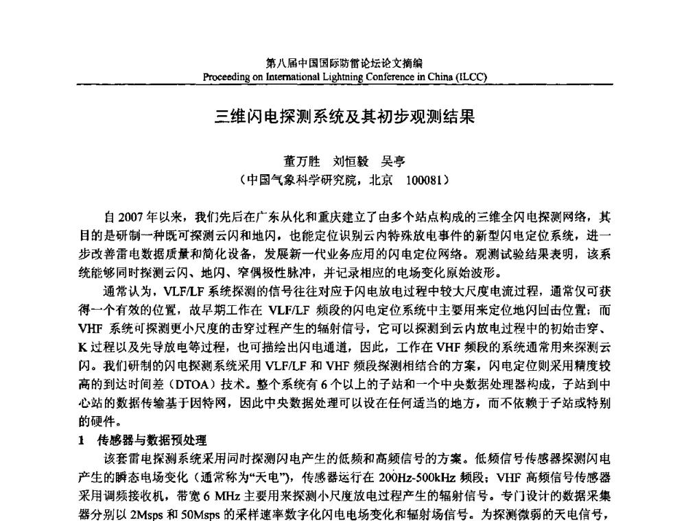 三维闪电探测系统及其初步观测结果 - 第八届中国国际防雷论坛