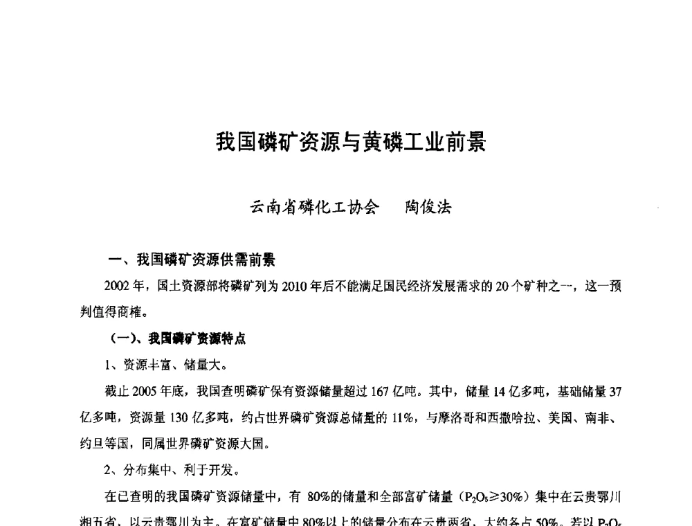 我国磷矿资源与黄磷工业前景 - 第三届中国国际磷化工高峰论坛暨行业年会