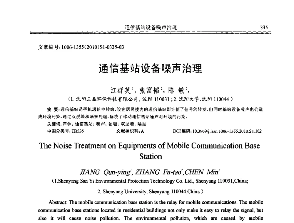 通信基站设备噪声治理 - 2010年全国声学设计与噪声振动控制工程暨配套装备学术会议