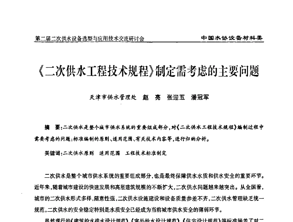 《二次供水工程技术规程》制定需考虑的主要问题 - 中国水协设备材料委第二届二次供水设备选型与应用技术交流研讨会