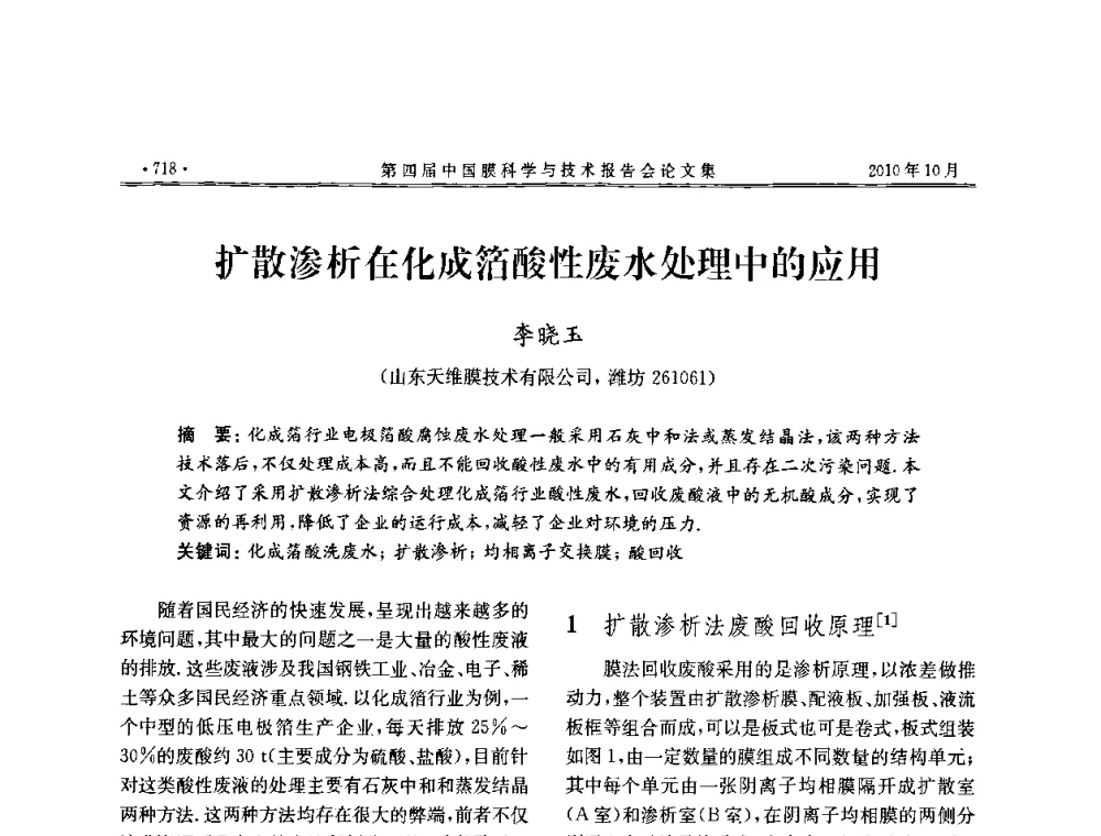 扩散渗析在化成箔酸性废水处理中的应用 - 第四届中国膜科学与技术报告会