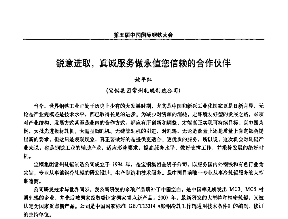 锐意进取_真诚服务做永值您信赖的合作伙伴 - 第五届中国国际钢铁大会