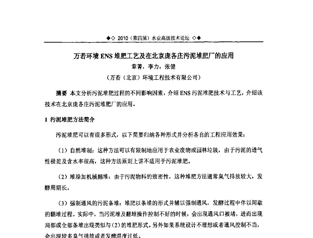 万若环境ENS堆肥工艺及在北京庞各庄污泥堆肥厂的应用 - 2010水业高级技术论坛(第四届水业高级技术论坛)