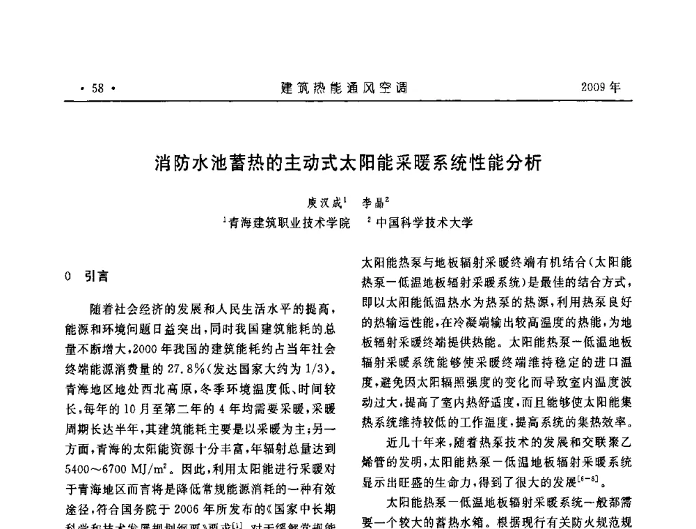 消防水池蓄热的主动式太阳能采暖系统性能分析 - 中国建筑学会建筑热能与传动分会第十六届学术交流大会