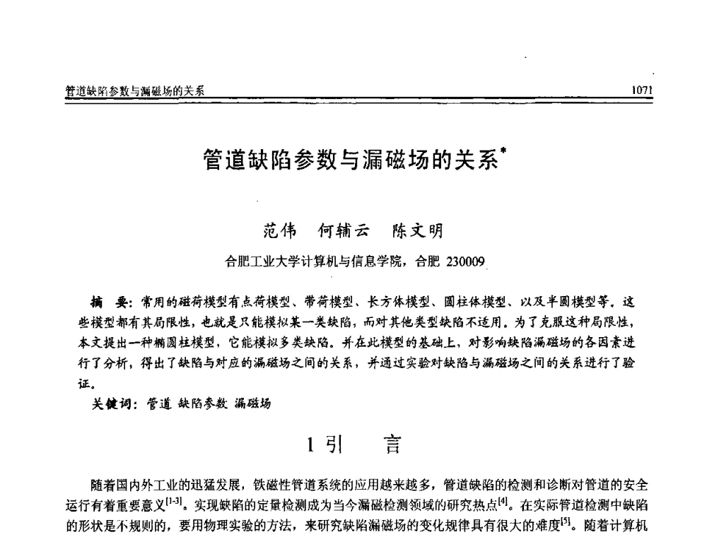 管道缺陷参数与漏磁场的关系 - 全国第20届计算机技术与应用(CACIS)学术会议