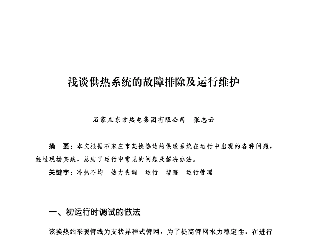 浅谈供热系统的故障排除及运行维护 - 2009年热电企业热网经营管理暨节能技术应用经验交流会